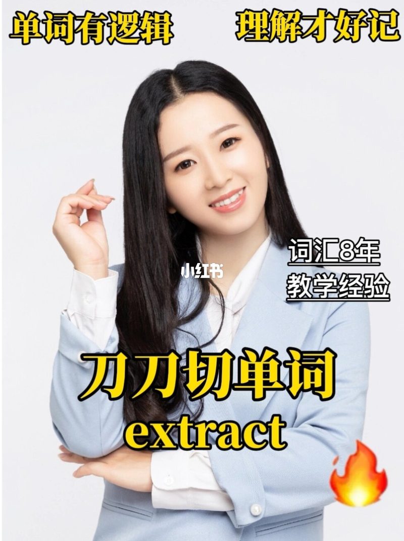 雅思必考词汇extract拆解速记！