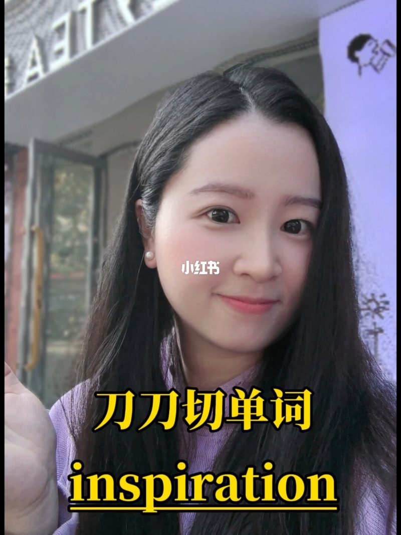 单词有逻辑🔥看完就能记住 inspiration