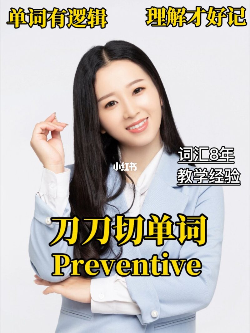 单词有逻辑看完就能记住Preventive