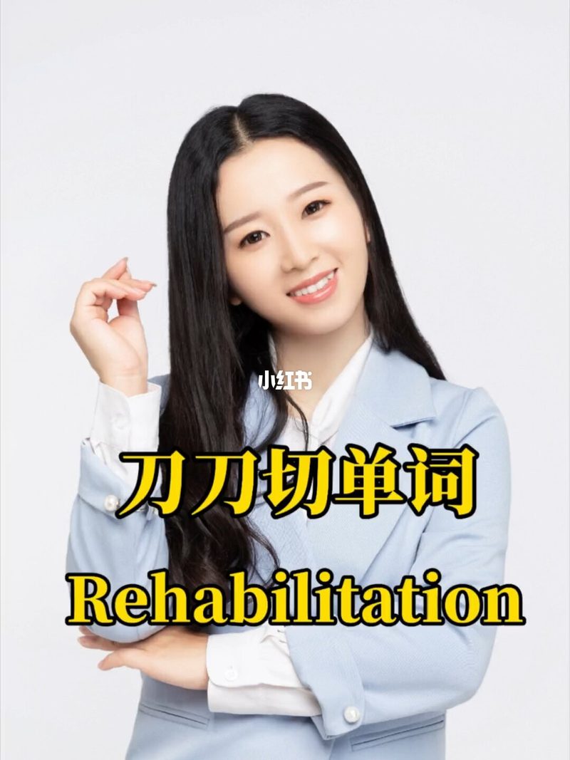单词有逻辑，看完就能记住Rehabilitation