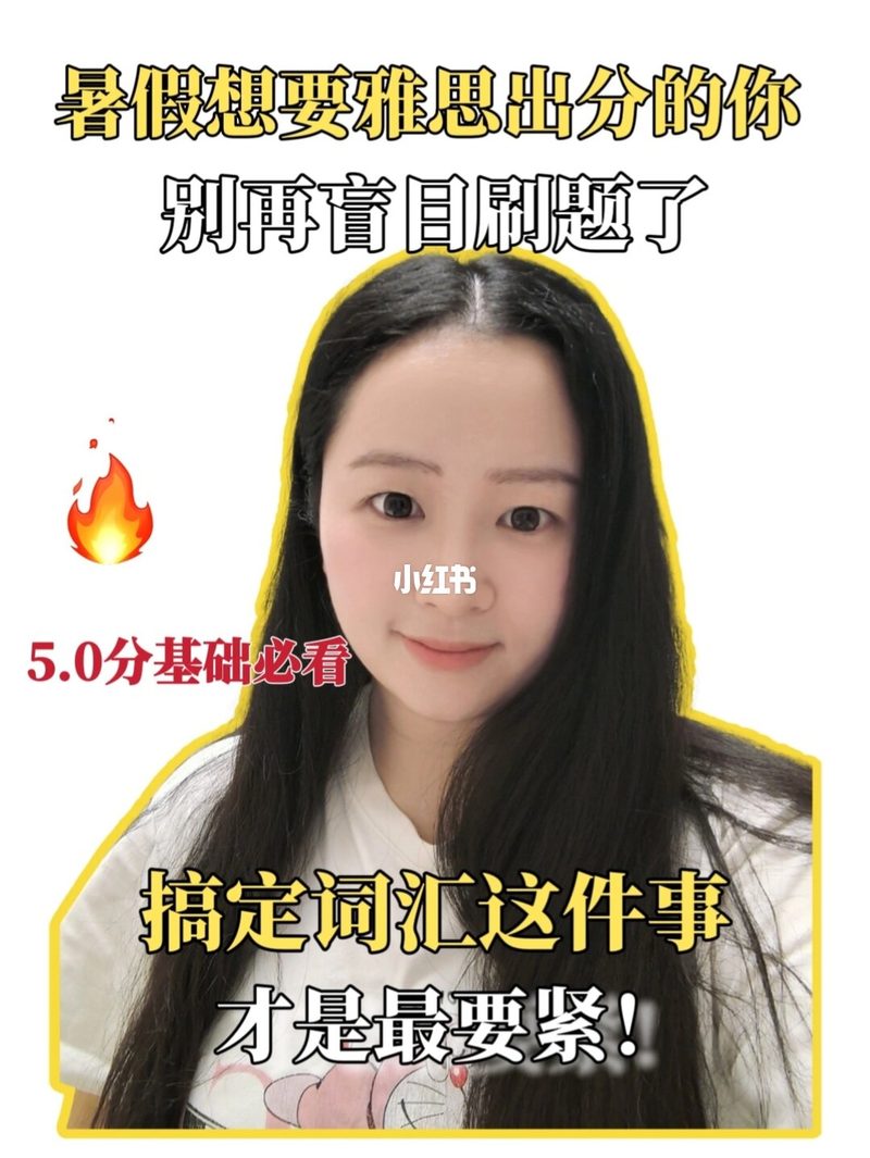 暑假雅思要出分？5分基础这样记单词最高效