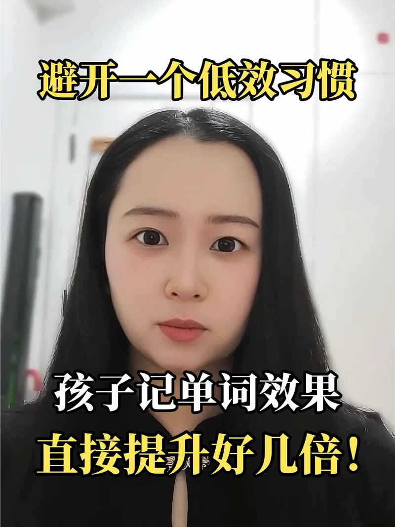 避开这个坏习惯记单词效率直接翻好几倍